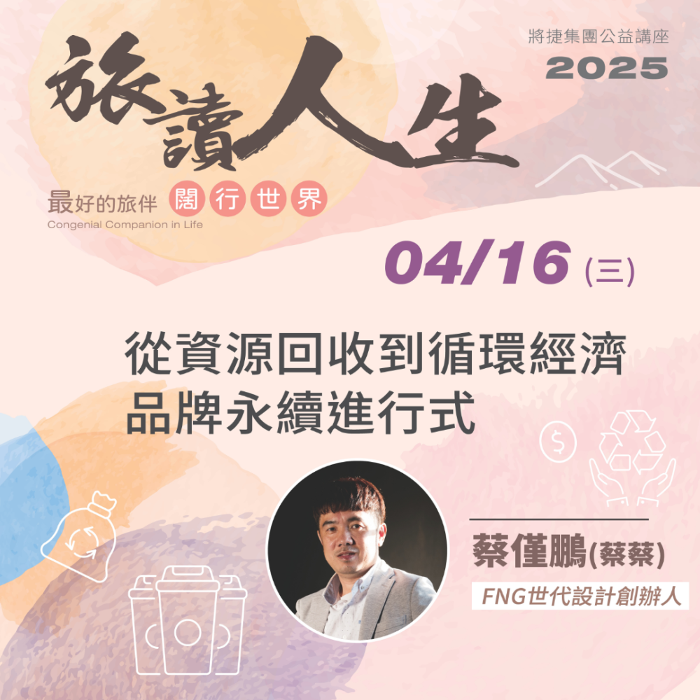 2025旅讀人生系列講座04《從資源回收到循環經濟 品牌永續進行式》蔡僅鵬 FNG世代設計創辦人 | 將捷集團