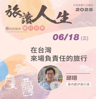 2025旅讀人生系列講座06《在台灣來場負責任的旅行》邱翊 島內散步執行長 | 將捷集團