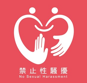 將捷集團工作場所性騷擾防治措施、申訴及懲戒規範