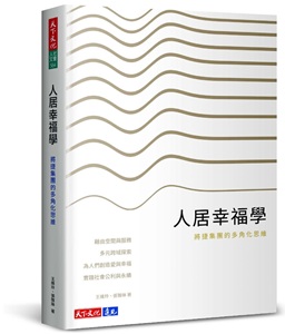 將捷出版《人居幸福學》展現深耕台灣多角化經營思維
