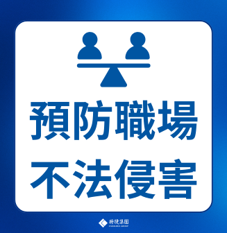 預防職場不法侵害書面聲明_忠明