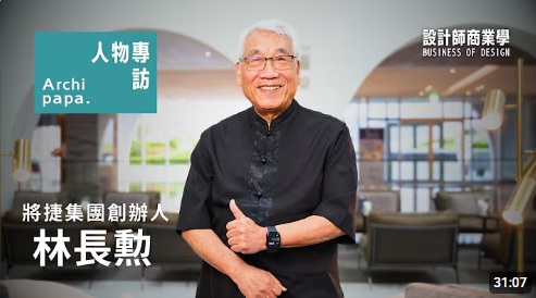 《ArchipapaX人物專訪》 — 將捷集團總裁 林長勲 — EP021 | 設計師商業學