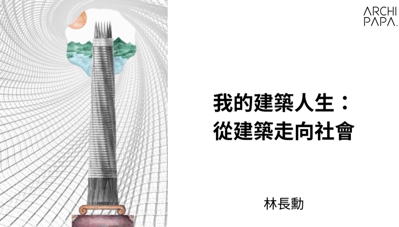 建築師經營管理論壇|將捷集團創辦人林長勳建築師:我的建築人生:從建築走向社會