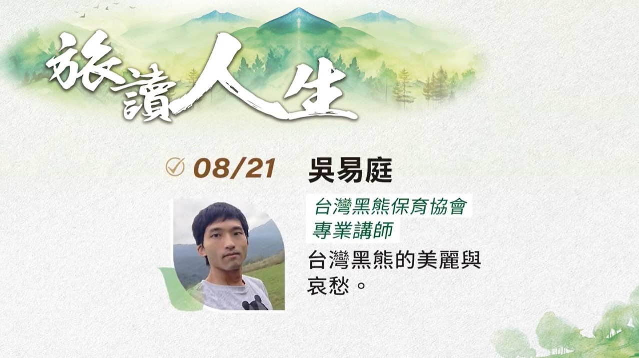 2024旅讀人生系列講座08《台灣黑熊的美麗與哀愁》吳易庭社區友善講師 | 將捷集團