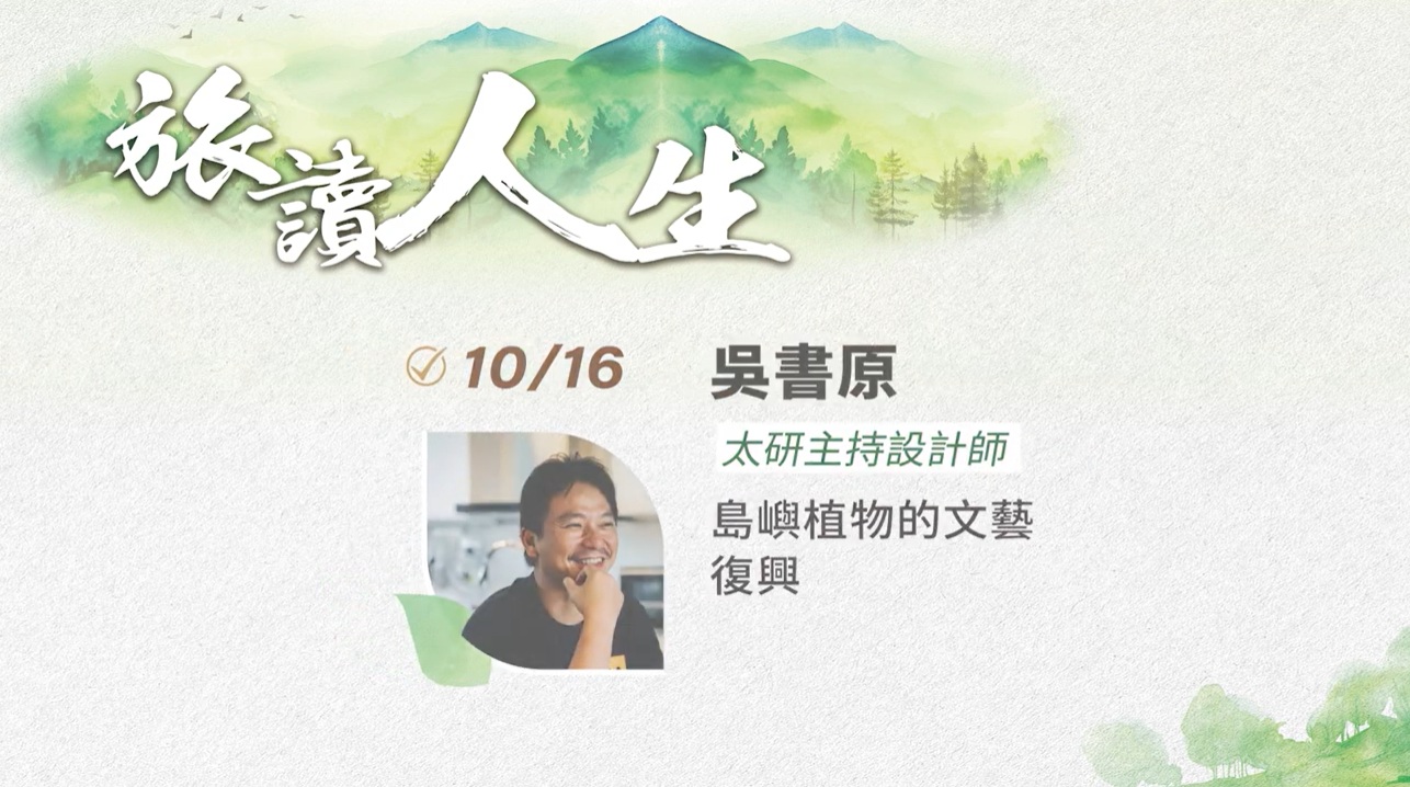 2024旅讀人生系列講座10《島嶼植物的文藝復興》吳書原 太研主持設計師 | 將捷集團