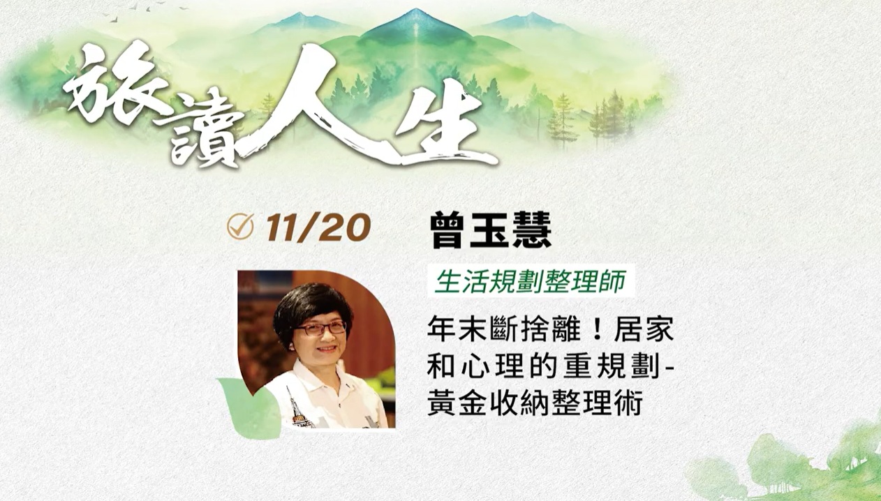 2024旅讀人生系列講座11《年末斷捨離!居家和心理的重規劃–居家黃金收納術》曾玉慧 生活規劃整理師 | 將捷集團